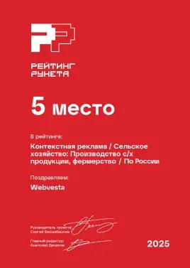 Диплом 2025 - Контекстная реклама - Сельское хозяйство_ Производство с_х продукции, фермерство - 5 место